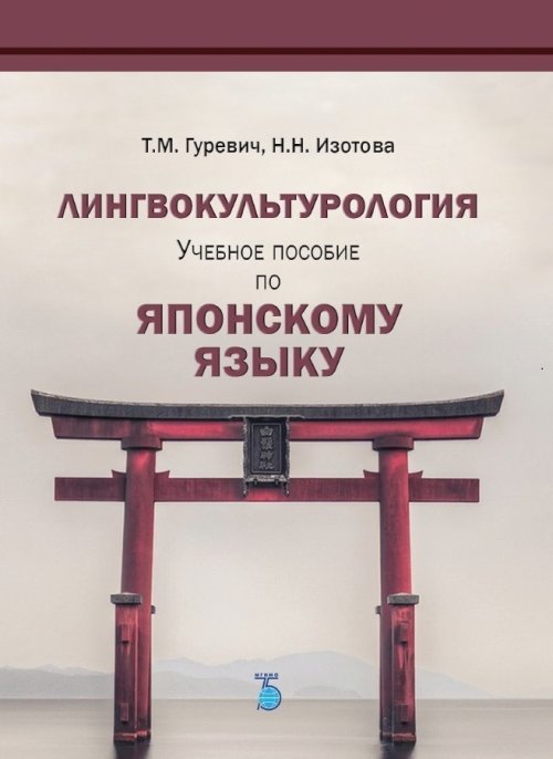 Лингвокультурология. Учебное пособие по японскому языку