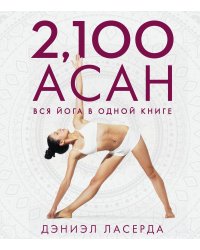 2,100 асан. Вся йога в одной книге
