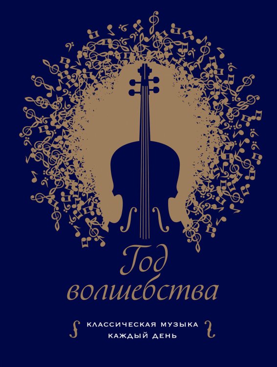 Обложка книги «Год волшебства. Классическая музыка каждый день» — Апалина Анна Дмитриевна, ISBN 9785040980086