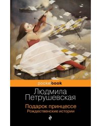 Подарок принцессе. Рождественские истории