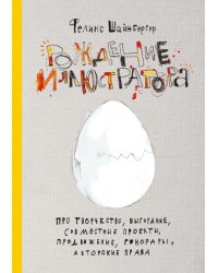 Рождение иллюстратора. Про творчество, выгорание, совместные проекты, продвижение, гонорары, авторские права