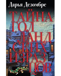 Тайна голландских изразцов