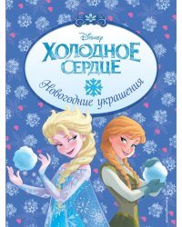 Холодное сердце. Новогодние украшения