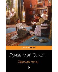 Хорошие жены. Маленькие женщины (комплект из 2 книг) (количество томов: 2)