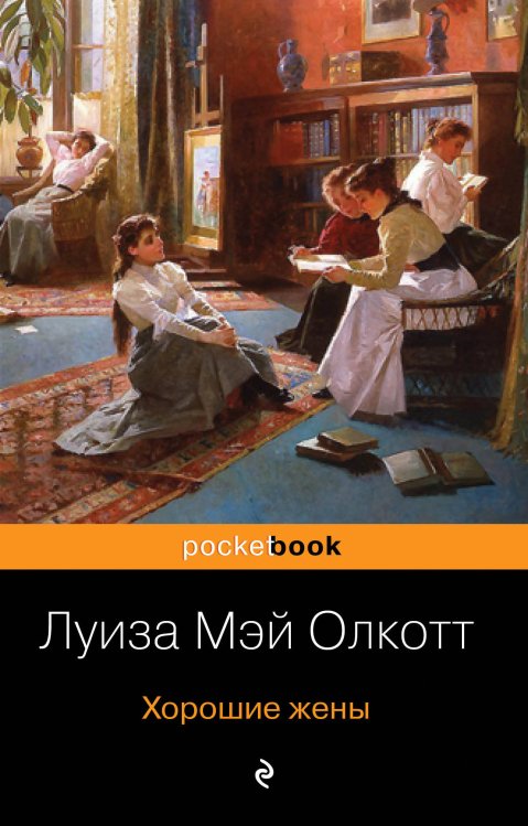 Хорошие жены. Маленькие женщины (комплект из 2 книг) (количество томов: 2)