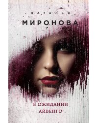 В ожидании Айвенго