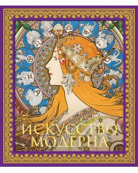 Искусство модерна