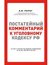 Постатейный комментарий к Уголовному кодексу РФ с учетом последних изменений № 35-ФЗ, 494-ФЗ, 501-ФЗ