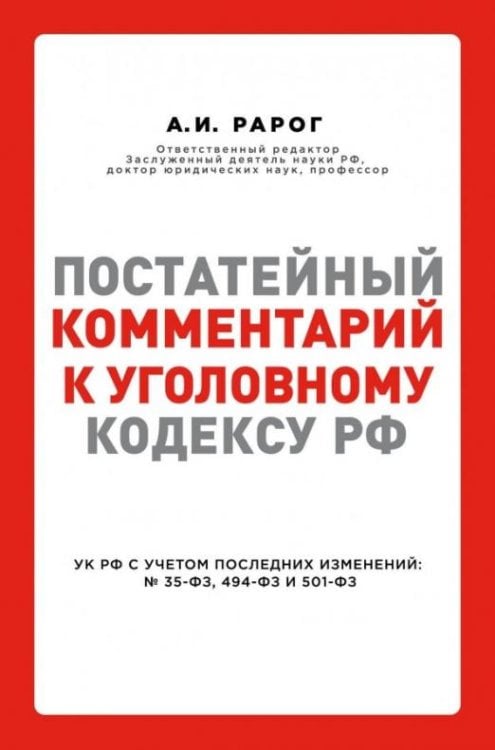Постатейный комментарий к Уголовному кодексу РФ с учетом последних изменений № 35-ФЗ, 494-ФЗ, 501-ФЗ