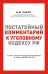 Постатейный комментарий к Уголовному кодексу РФ с учетом последних изменений № 35-ФЗ, 494-ФЗ, 501-ФЗ