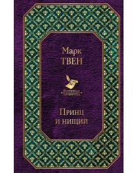 Принц и нищий