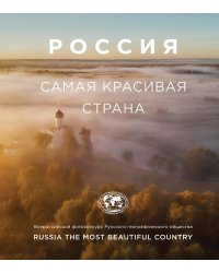 Россия самая красивая страна. Фотоальбом