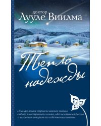 Тепло надежды