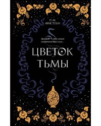 Цветок тьмы