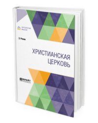 Христианская церковь