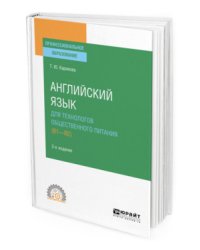 Английский язык для технологов общественного питания (B1-B2). Учебное пособие для СПО