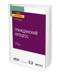 Гражданский процесс. Учебник для вузов