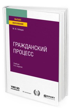 Обложка книги «Гражданский процесс. Учебник для вузов» — Лебедев М.Ю., ISBN 9785534123609