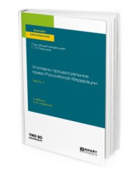 Уголовно-процессуальное право Российской Федерации в 2-х частях. Часть 1. Учебник для вузов