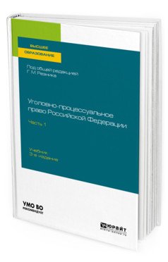 Обложка книги «Уголовно-процессуальное право Российской Федерации в 2-х частях. Часть 1. Учебник для вузов» — Резник Г.М., ISBN 9785534122022