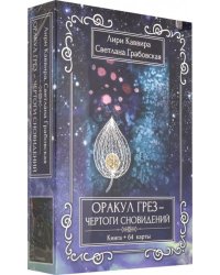 Оракул Грез - Чертоги сновидений (книга + 64 карты)