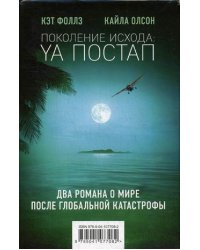 Поколение Исхода: YA постап. Два романа о мире после глобальной катастрофы. Комплект: Нелюдь. Империя из песка (количество томов: 2)