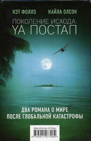 Поколение Исхода: YA постап. Два романа о мире после глобальной катастрофы. Комплект: Нелюдь. Империя из песка (количество томов: 2)