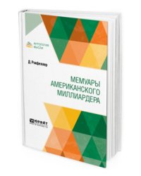 Мемуары американского миллиардера