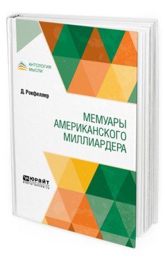 Обложка книги «Мемуары американского миллиардера» — Рокфеллер Д., ISBN 9785534112597