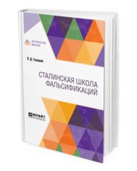 Сталинская школа фальсификаций