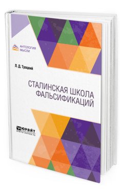 Сталинская школа фальсификаций