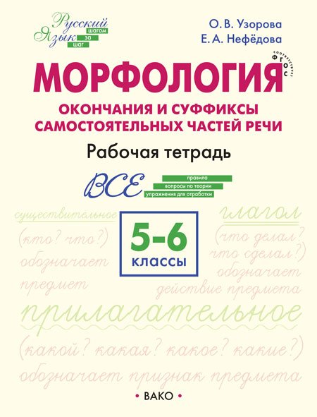 Морфология. Окончания и суффиксы самостоятельных частей речи. 5–6 классы. Рабочая тетрадь