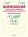 Морфология. Окончания и суффиксы самостоятельных частей речи. 5–6 классы. Рабочая тетрадь