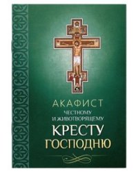 Акафист Честному и Животворящему Кресту Господню