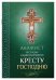 Акафист Честному и Животворящему Кресту Господню