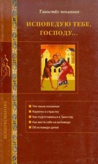 Воцерковление Исповедаю тебе, Господу... Таинство покаяния