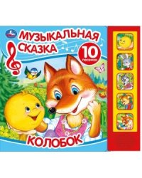 Колобок. Музыкальная сказка