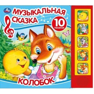 Обложка книги «Колобок. Музыкальная сказка», ISBN 9785506030362