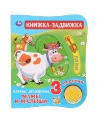 Мамы и малыши