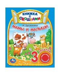 Мамы и малыши