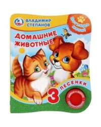 Домашние животные