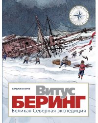 Витус Беринг. Великая Северная экспедиция