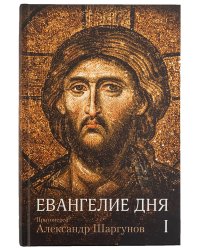Евангелие дня в 2-х томах (количество томов: 2)