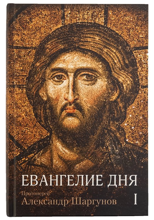 Евангелие дня в 2-х томах (количество томов: 2)