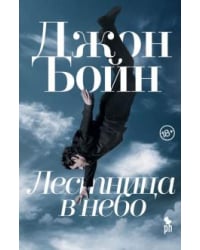 Лестница в небо