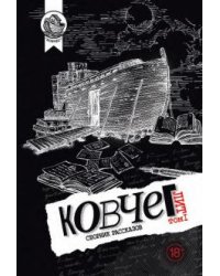 Ковчег Лит. Том 1. Сборник рассказов