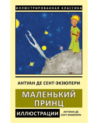 Маленький принц
