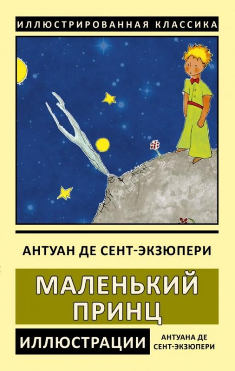 Маленький принц