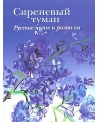 Сиреневый туман. Русские песни и романсы