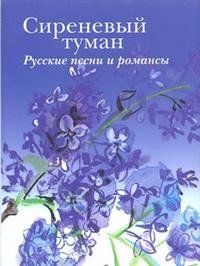 Сиреневый туман. Русские песни и романсы